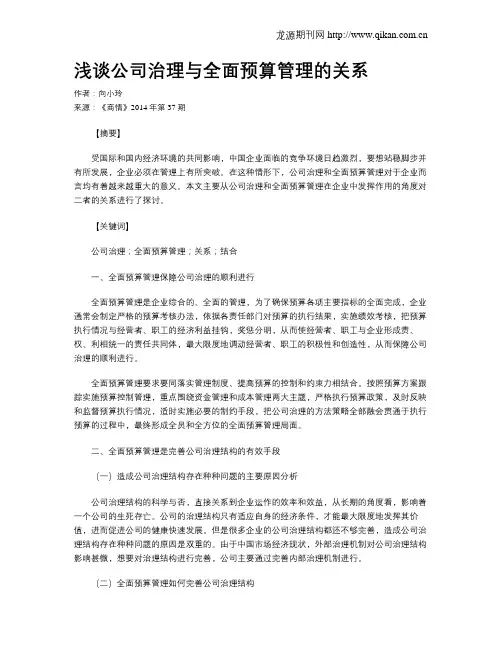 浅谈公司治理与全面预算管理的关系