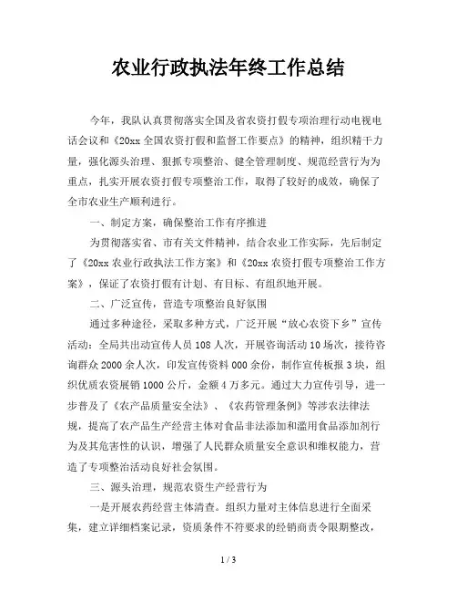 农业行政执法年终工作总结