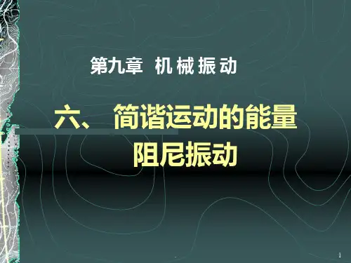 简谐运动的能量PPT课件