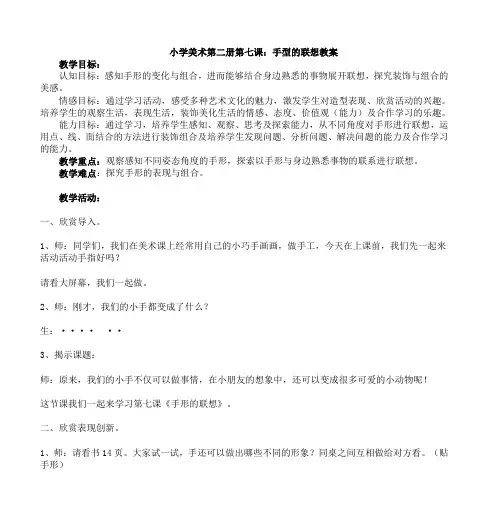 小学美术第二册第七课：手型的联想教案