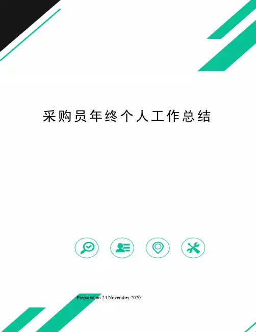 采购员年终个人工作总结 2