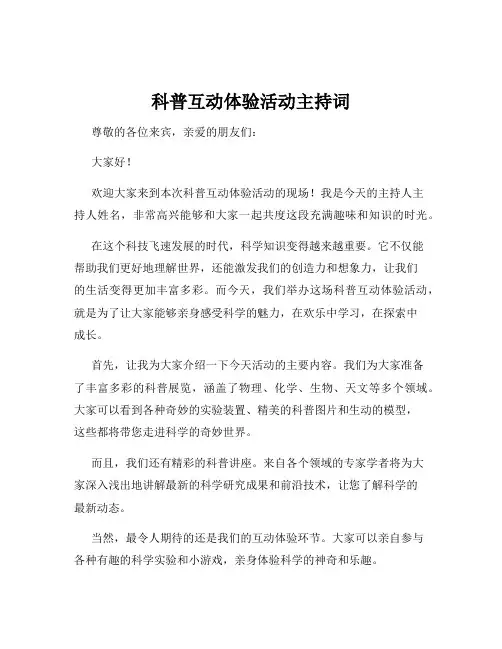 科普互动体验活动主持词