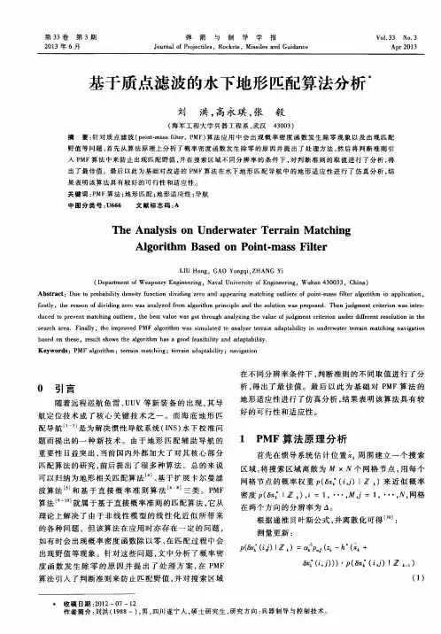 基于质点滤波的水下地形匹配算法分析