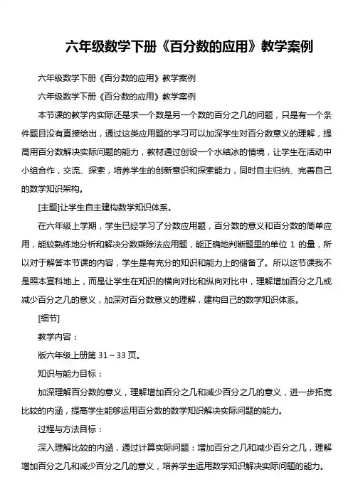 六年级数学下册《百分数的应用》教学案例