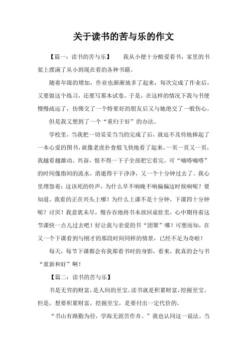 关于读书的苦与乐的作文