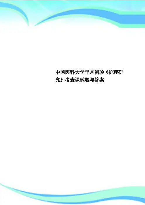 中国医科大学年月测验《护理研究》考查课试题与答案