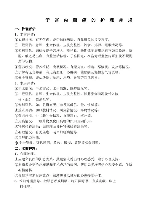 子宫内膜癌的护理常规 2