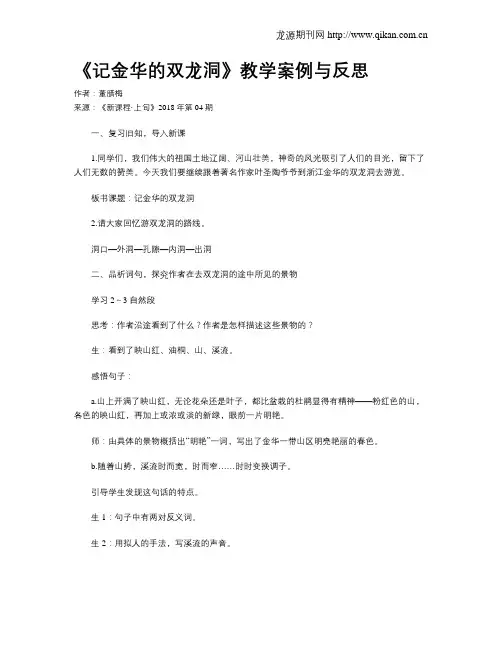 《记金华的双龙洞》教学案例与反思