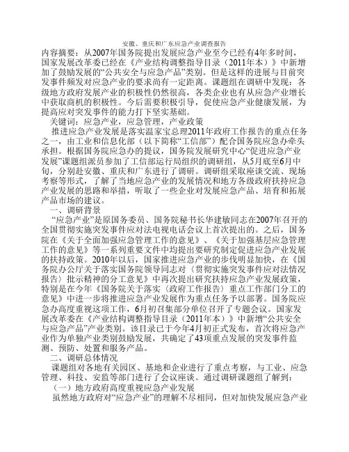安徽重庆和广东应急产业调查报告