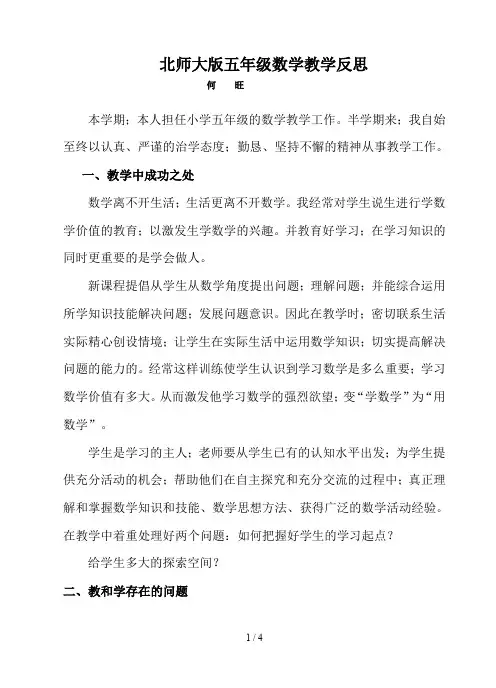 北师大版五年级数学教学反思
