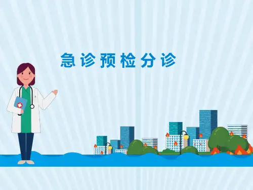 急诊预检分诊 PPT