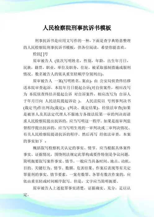 人民检察院刑事抗诉书模板.doc