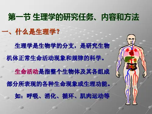 生理学课件 第一章 绪论PPT幻灯片