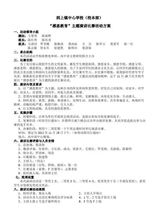 “感恩教育”主题演讲比赛活动方案