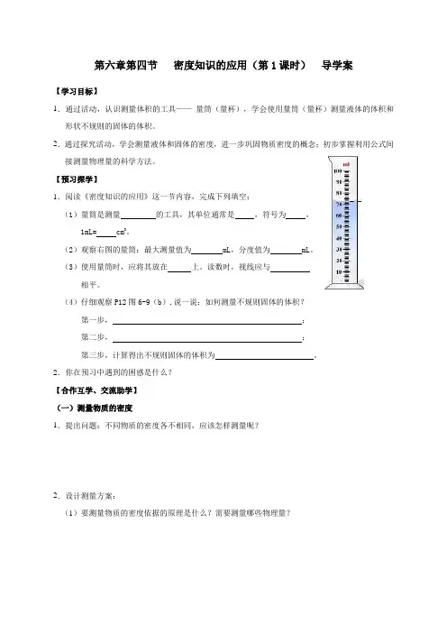 第六章第四节 密度知识的应用(第1课时)苏科版八年级物理下册导学案