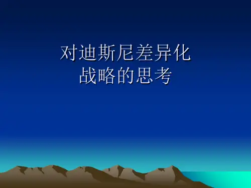 对迪斯尼差异化战略的思考