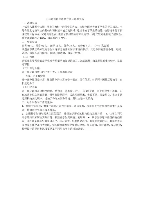 小学数学四年级第三单元试卷分析