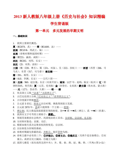 2013新人教版八年级上册《历史与社会》知识点精编版