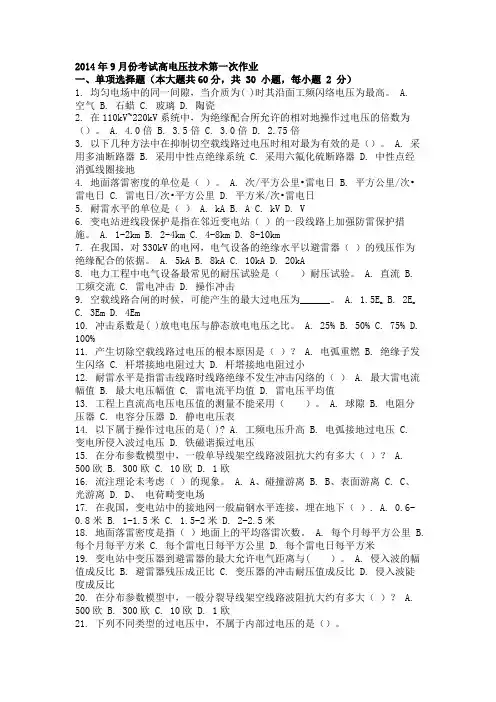 2014年9月份考试高电压技术第一次作业