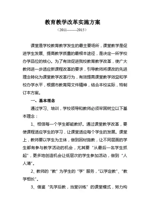 教育教学改革实施方案
