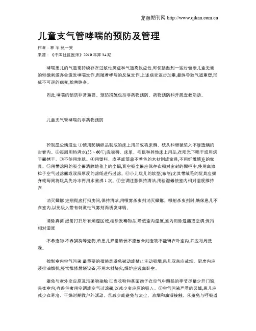 儿童支气管哮喘的预防及管理