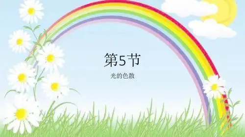 第5节 光的色散