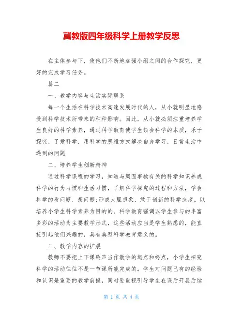 冀教版四年级科学上册教学反思