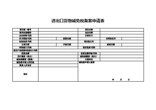 进出口货物减免税备案申请表