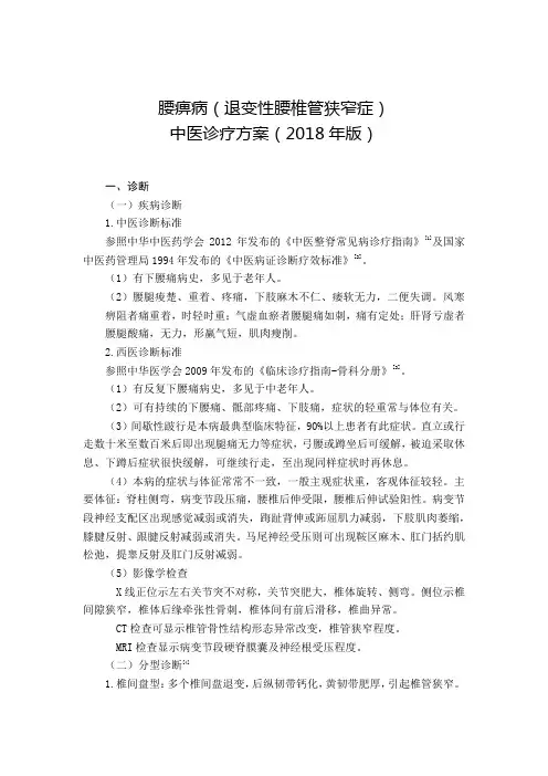 腰痹病(退变性腰椎管狭窄症)中医诊疗方案 2