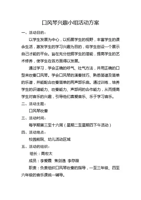 李咀小学兴趣小组活动方案
