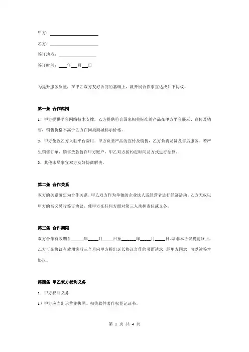商城服务平台商家入驻合同协议书范本