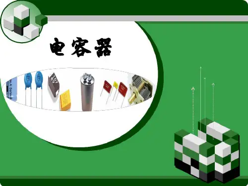 电容器说课PPT课件