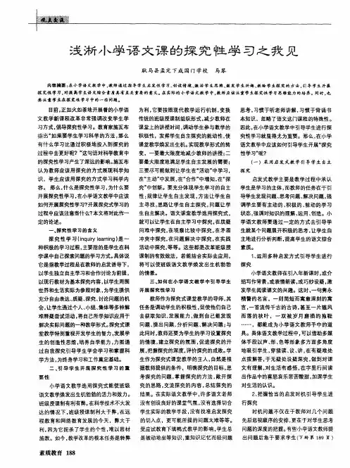 浅浙小学语文课的探究性学习之我见