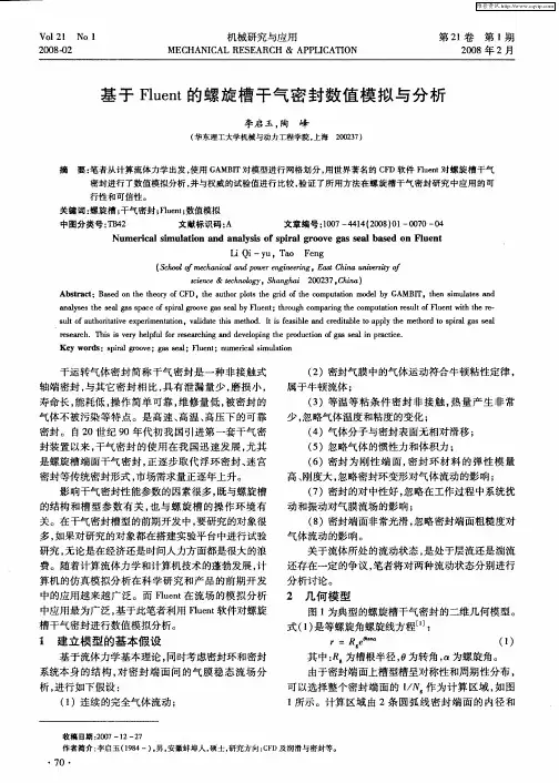 基于Fluent的螺旋槽干气密封数值模拟与分析