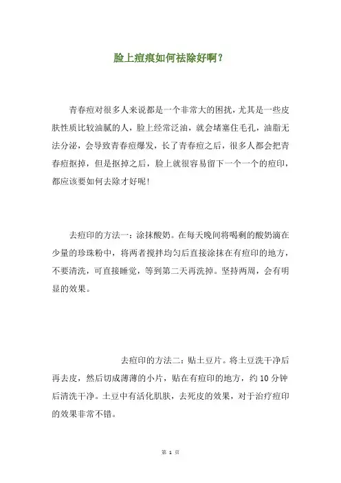 脸上痘痕如何祛除好啊？
