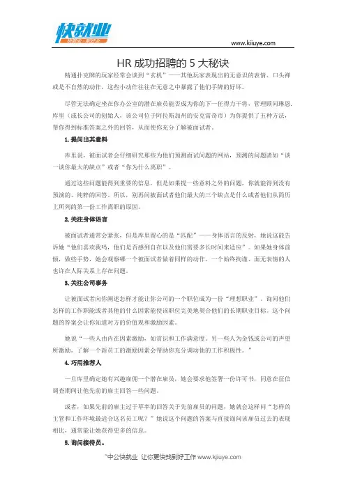 HR成功招聘的5大秘诀