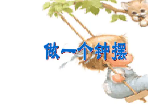 《做一个钟摆》PPT课件