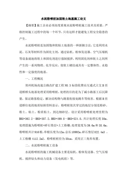 水泥粉喷桩加固软土地基施工论文