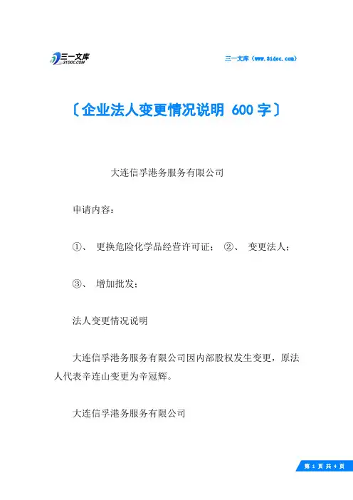 企业法人变更情况说明 600字