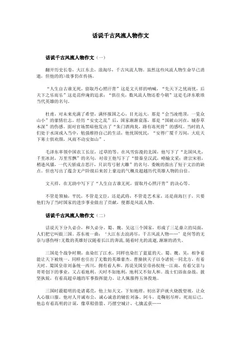 话说千古风流人物作文