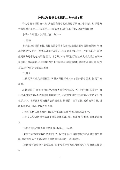 小学三年级语文备课组工作计划3篇