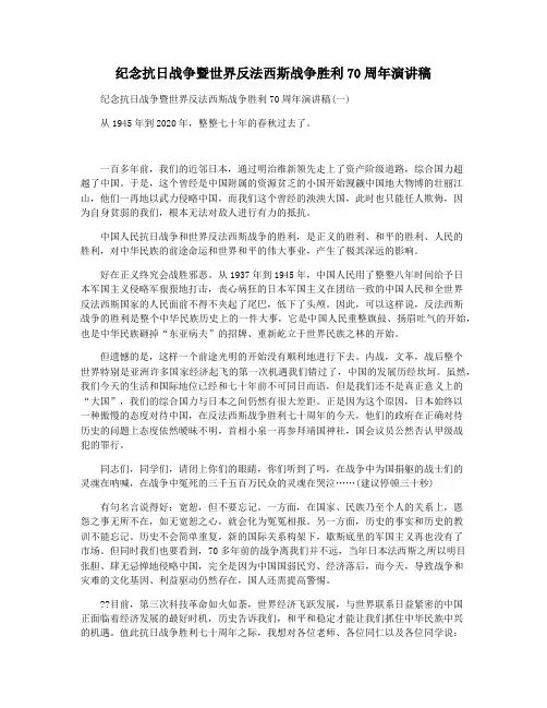 纪念抗日战争暨世界反法西斯战争胜利70周年演讲稿