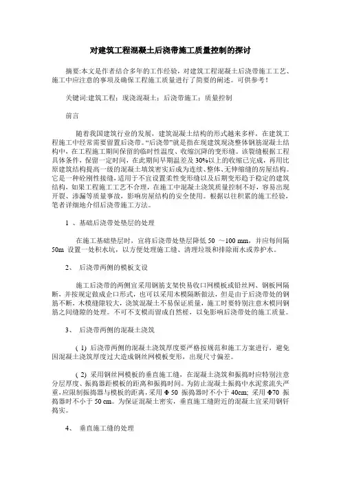 对建筑工程混凝土后浇带施工质量控制的探讨