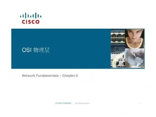 思科网络学院教程——OSI 物理层