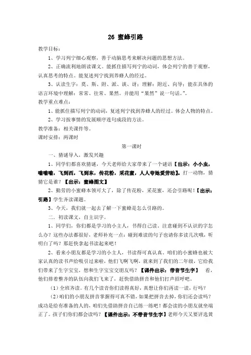 新人教课标版小学二年级语文下册  26  蜜蜂引路  教学设计