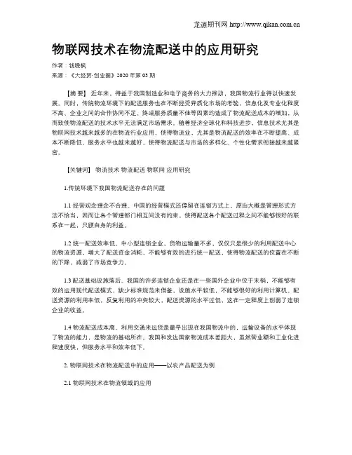 物联网技术在物流配送中的应用研究