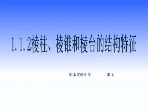 人教B版高中数学必修二课件:1.1.2棱柱、棱锥和棱台的结构特征(1)