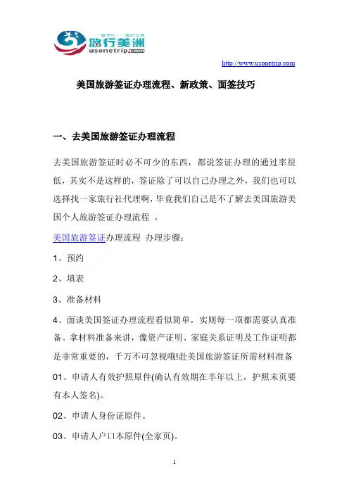 美国旅游签证办理流程、新政策、面签技巧