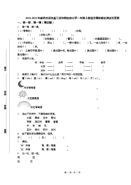 2018-2019年廊坊市河北省三河市西定府小学一年级上册语文模拟期末测试无答案
