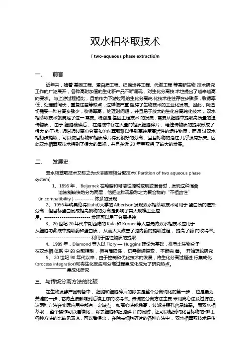 双水相萃取技术 3